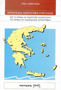 periferiaka_panepistimia_ex