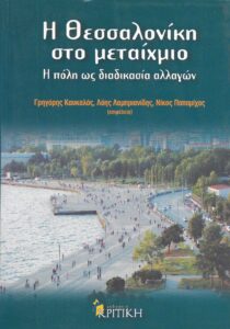 thessaloniki_metaixmio_ex